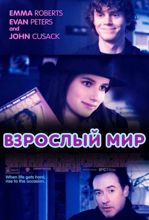 Взрослый мир  (2013)