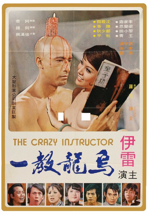 Wu long jiao yi  (1974)