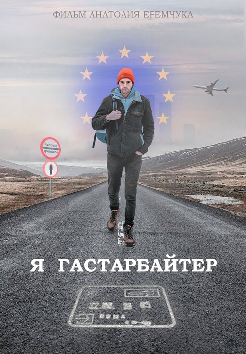 Я гастарбайтер  (2020)