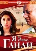 Я не убивал Ганди  (2005)