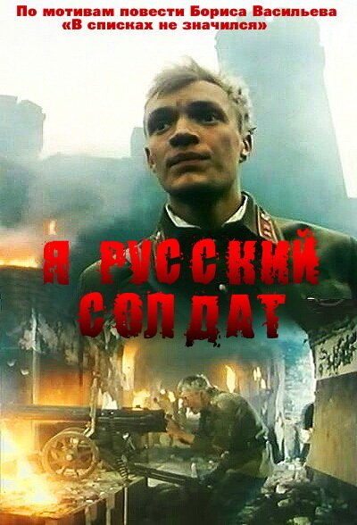 Я — русский солдат  (1956)