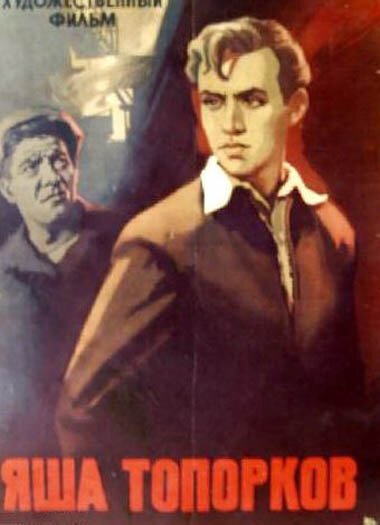 Яша Топорков  (1960)