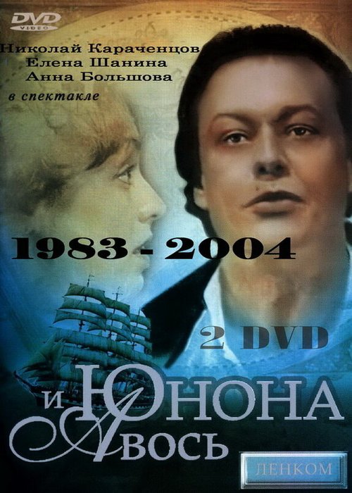 Юнона и Авось  (2002)
