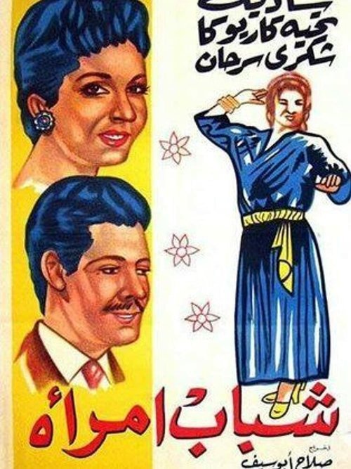 Юность женщины  (1956)