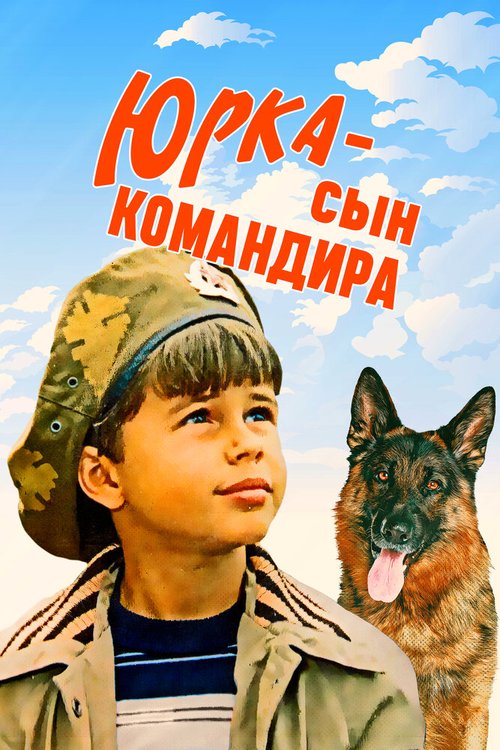 Юрка — сын командира  (1984)