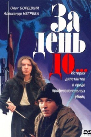 За день до...  (1991)