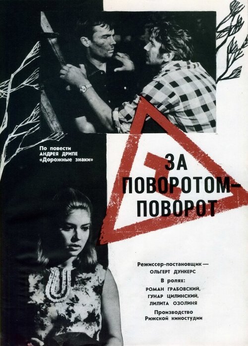 За поворотом — поворот  (1968)