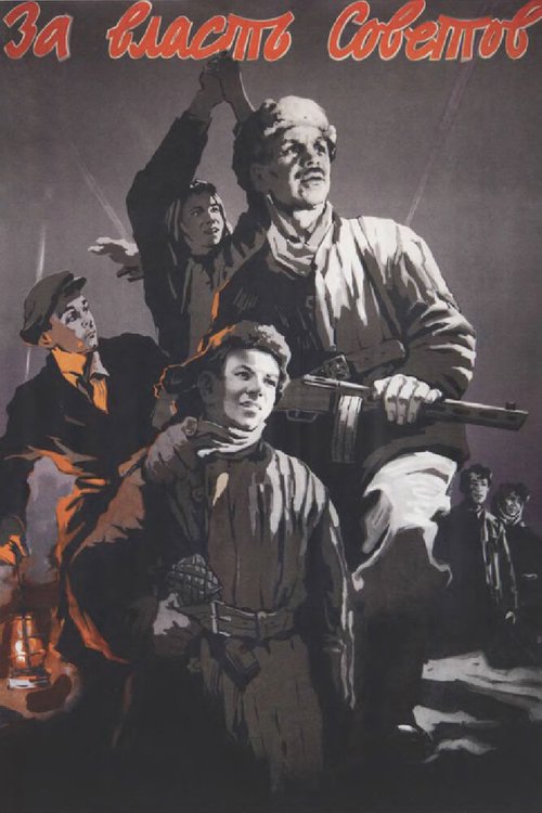 За власть Советов  (1956)