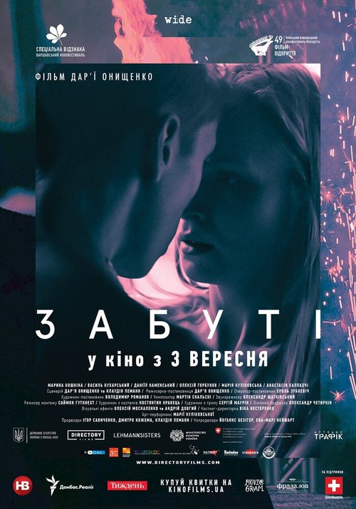 Забытые  (2019)