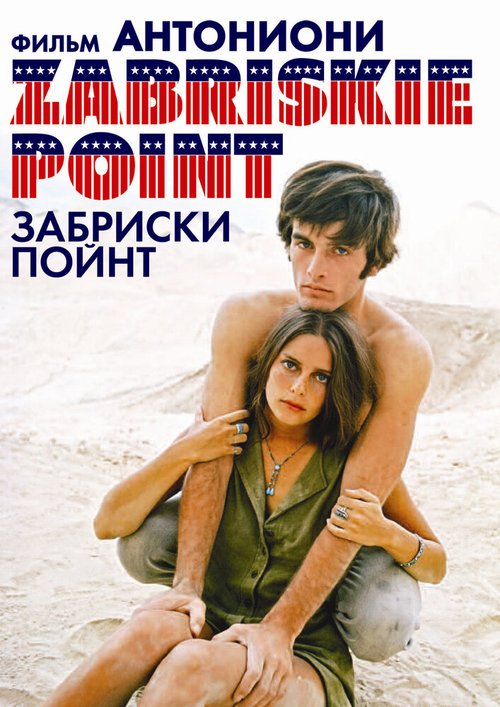 Забриски Пойнт  (1969)