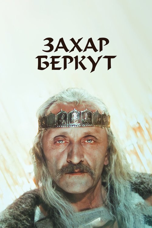 Захар Беркут  (1982)