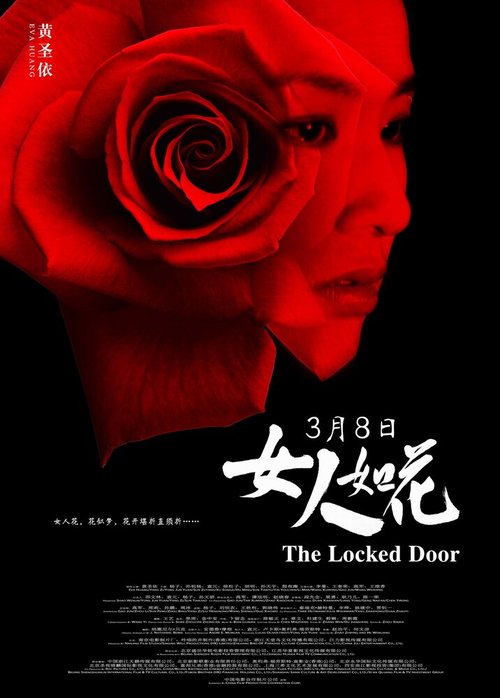 Запертая дверь  (2012)