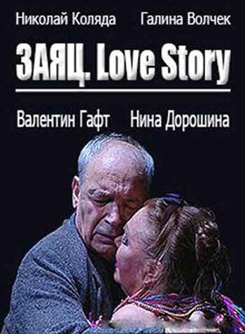 Заяц. Love Story  (2009)