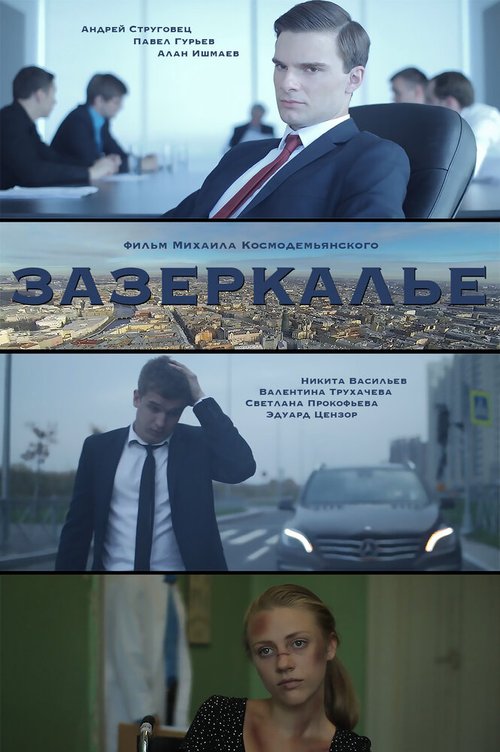 Зазеркалье  (2016)