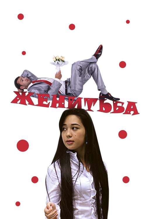 Женитьба  (2009)