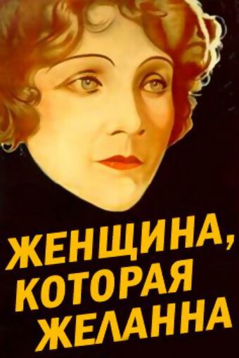 Женщина, которая желанна  (1929)
