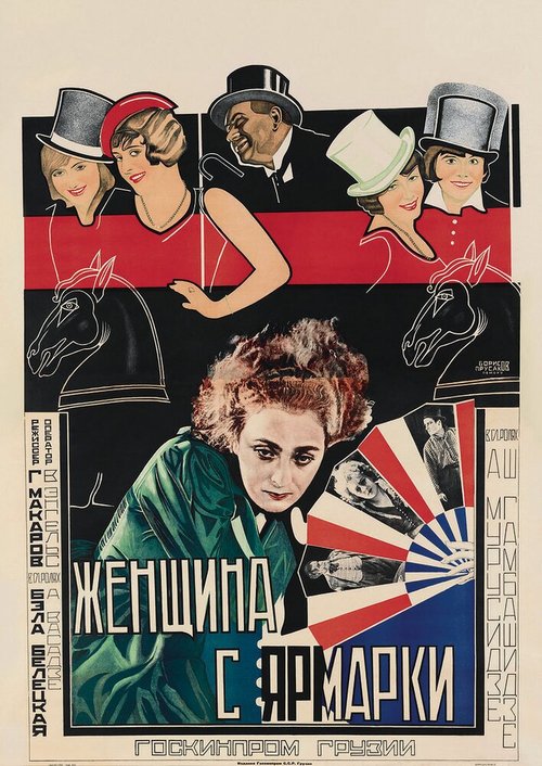 Женщина с ярмарки  (1928)