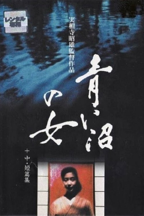 Женщина синего озера  (1986)