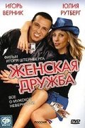 Женская дружба  (2007)