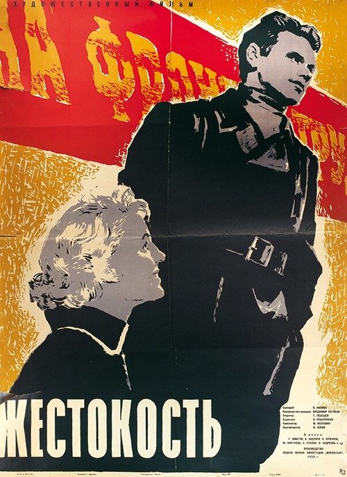 Жестокость  (1959)