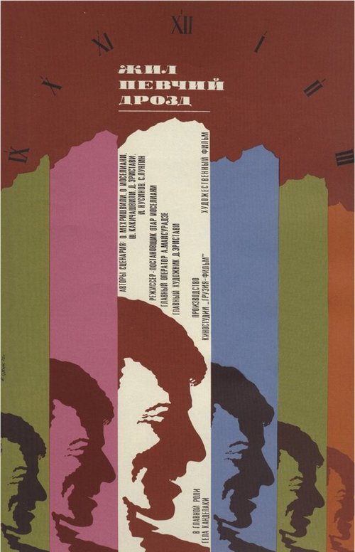Жил певчий дрозд  (1966)