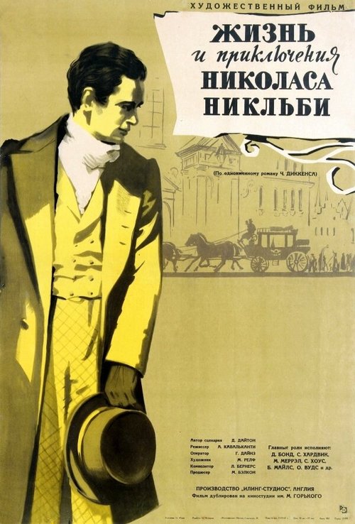 Жизнь и приключения Николаса Никльби  (1947)