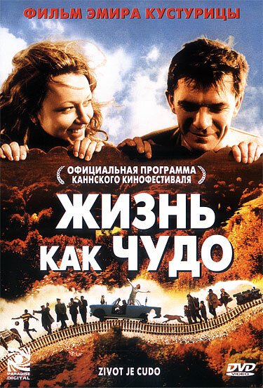 Жизнь как чудо  (1998)
