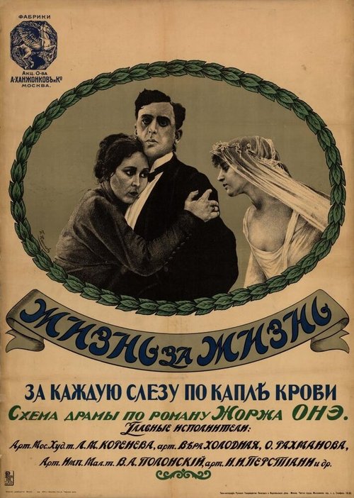 Жизнь за жизнь  (1916)