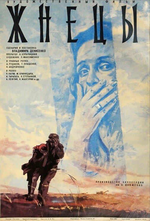 Жнецы  (1978)