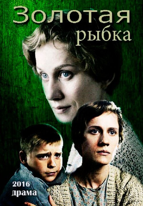 Золотая рыбка  (2015)