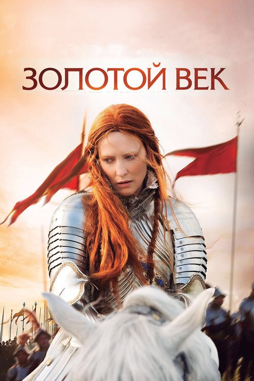 Золотой век  (2009)