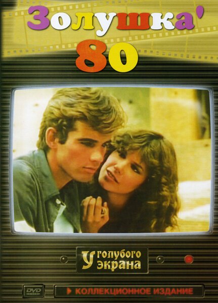 Золушка ’80  (1993)