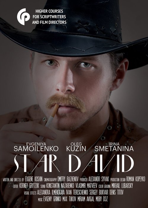 Звезда Давид  (2016)