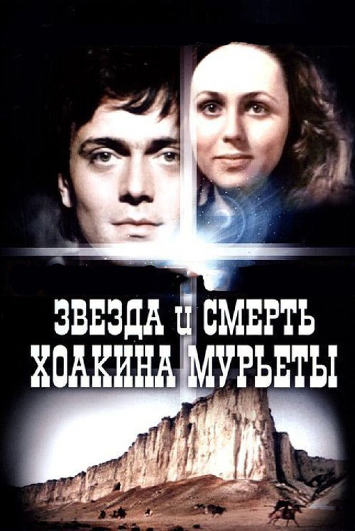 Звезда и смерть Хоакина Мурьеты  (1983)