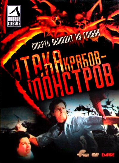 Атака Крабов-Монстров  (1957)