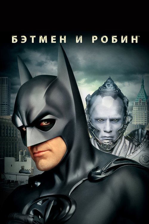 Бэтмен и Робин  (1997)