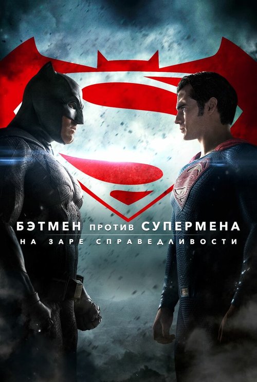 Бэтмен против Супермена: На заре справедливости  (2012)