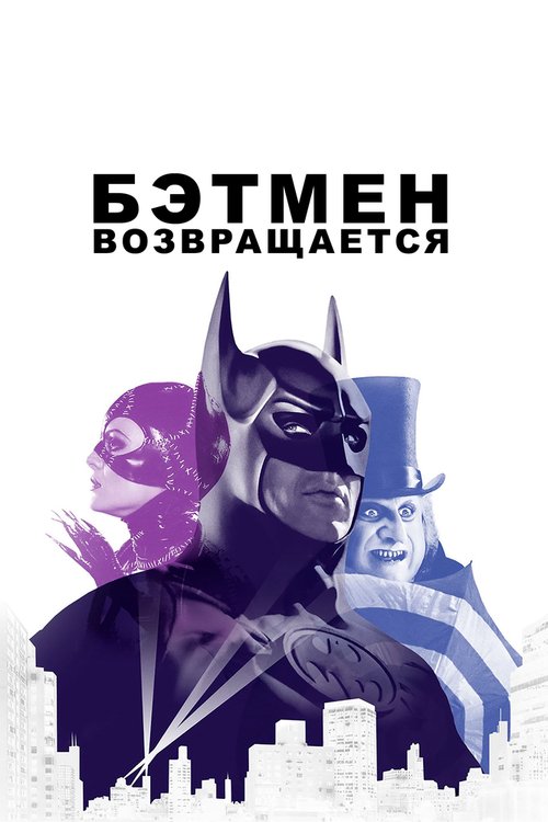 Бэтмен возвращается  (1966)