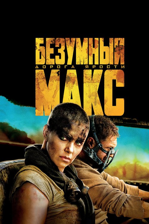 Безумный Макс: Дорога ярости  (2008)