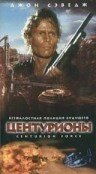 Центурионы  (1998)