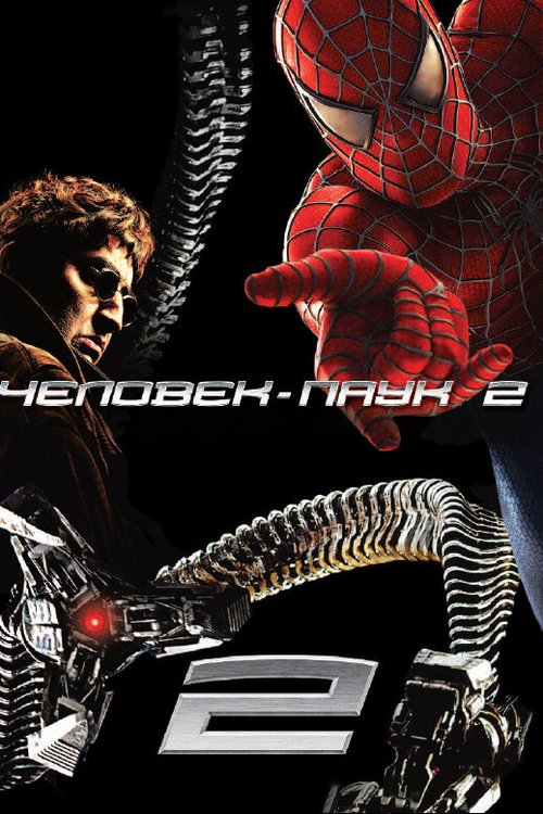 Человек-паук 2  (2011)