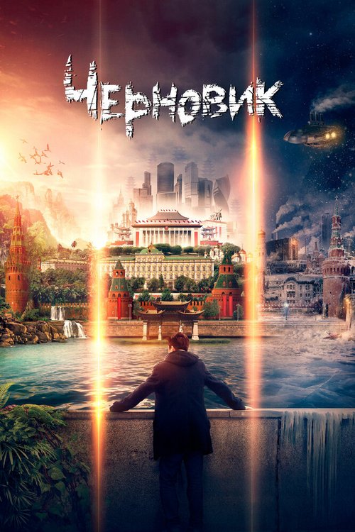 Черновик  (2017)