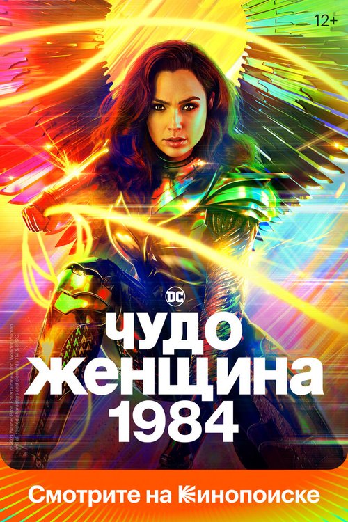 Чудо-женщина: 1984  (2020)