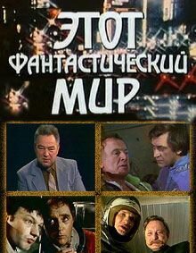 Этот фантастический мир. Выпуск 5  (1981)