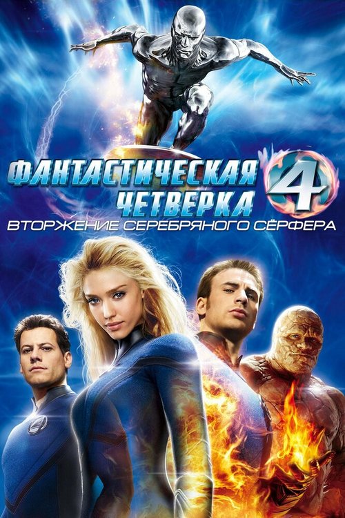 Фантастическая четверка: Вторжение Серебряного серфера  (2008)