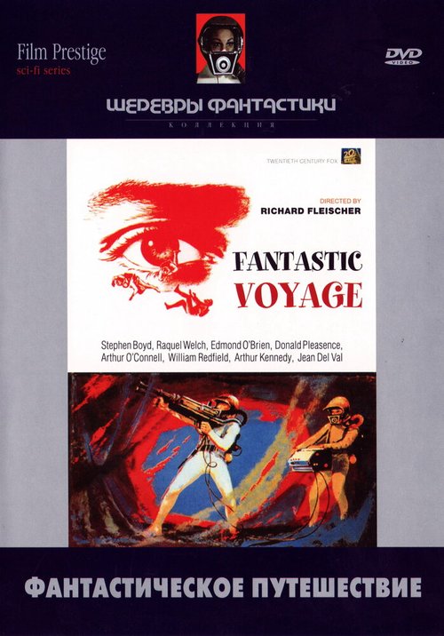 Фантастическое путешествие  (1987)
