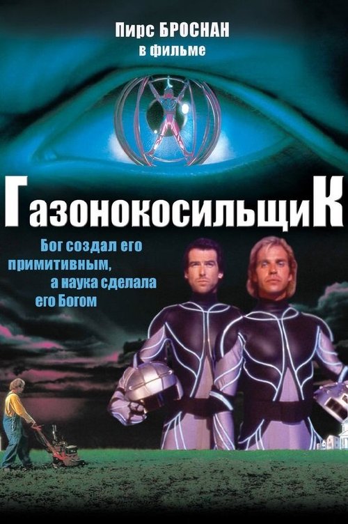 Газонокосильщик  (1995)