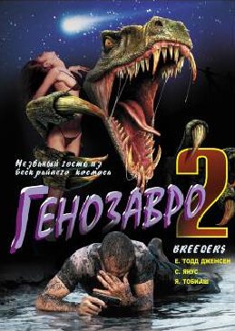Генозавр 2  (1997)