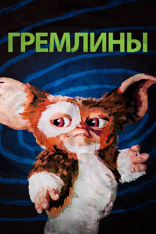 Гремлины  (1986)