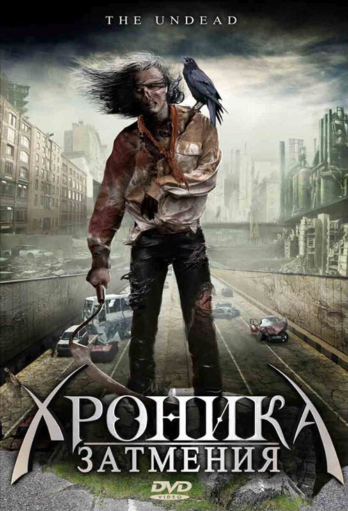 Хроника затмения  (2008)